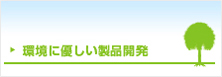 環境に優しい製品開発