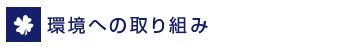 品質及び環境への取り組み