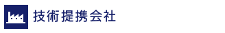 技術提携会社