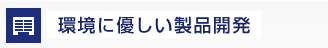 環境に優しい製品開発