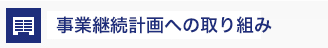 事業継続計画への取り組み