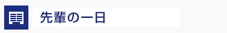 先輩の一日