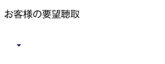 お客様の要望聴取