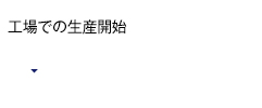 工場での生産開始