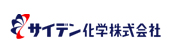 サイデン化学株式会社