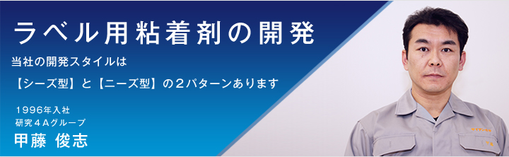 ラベル用粘着剤の開発