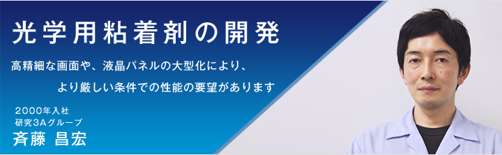 光学用粘着剤の開発