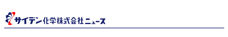 サイデン化学株式会社 ニュース