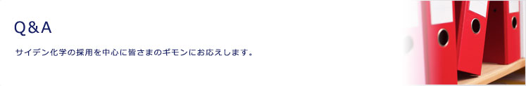 Q&A
サイデン化学の採用を中心に皆さまのギモンにお応えします。