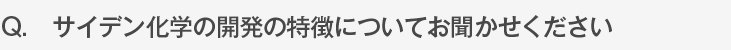 サイデン化学の開発の特徴についてお聞かせください