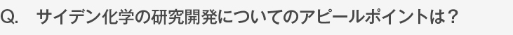 サイデン化学の研究開発についてのアピールポイントは？