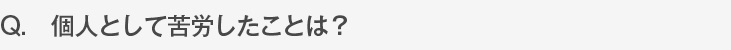 個人として苦労したことは？