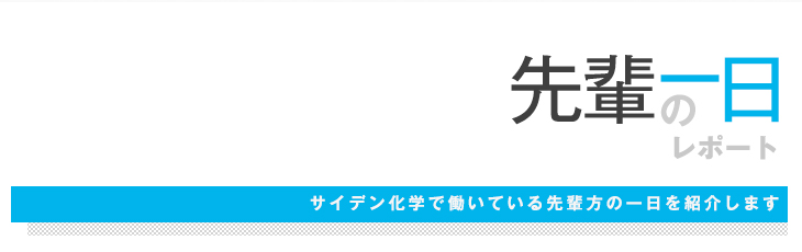 先輩の一日